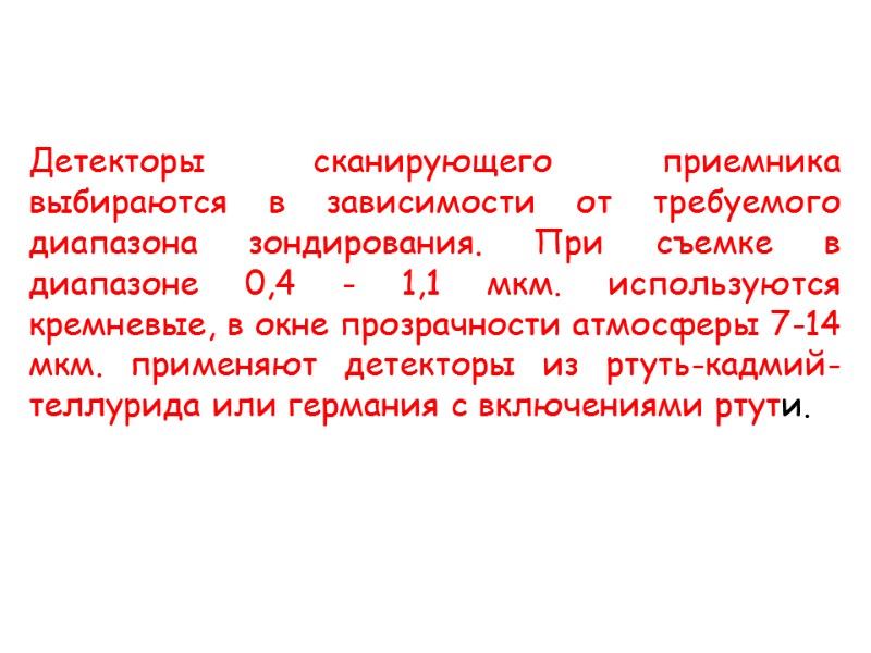 Детекторы сканирующего приемника выбираются в зависимости от требуемого диапазона зондирования. При съемке в диапазоне